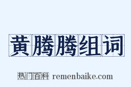 黄腾腾组词是什么意思的图片